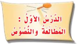 الدرس الأول المطالعة والنصوص